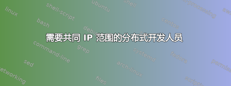 需要共同 IP 范围的分布式开发人员