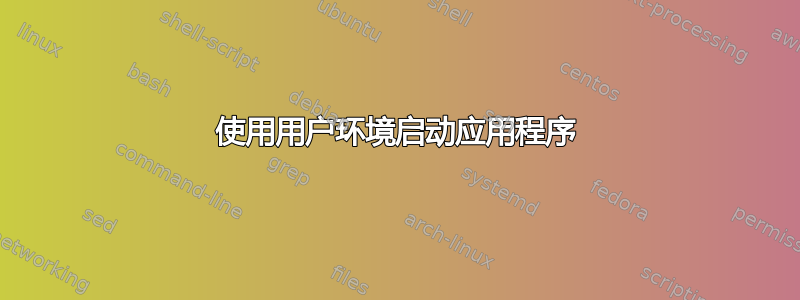 使用用户环境启动应用程序