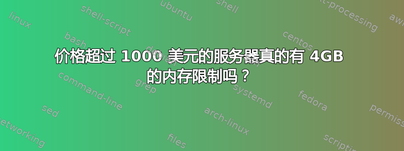 价格超过 1000 美元的服务器真的有 4GB 的内存限制吗？