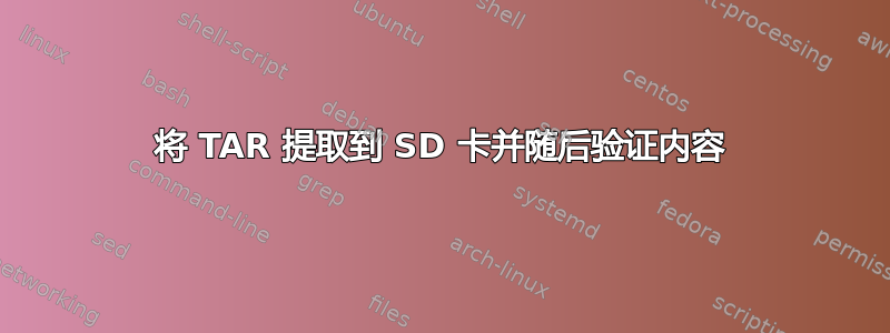 将 TAR 提取到 SD 卡并随后验证内容