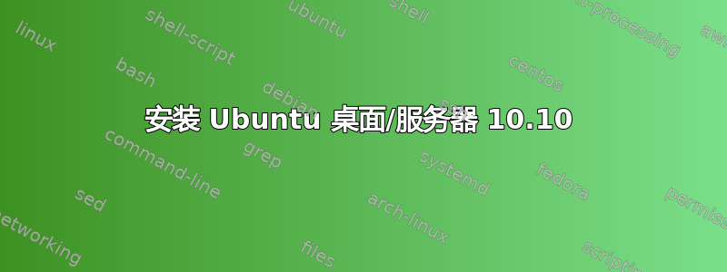 安装 Ubuntu 桌面/服务器 10.10