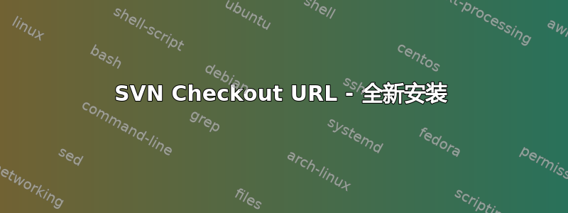 SVN Checkout URL - 全新安装