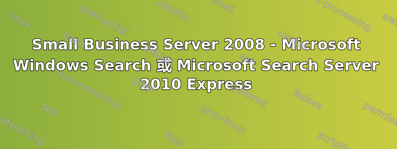 Small Business Server 2008 - Microsoft Windows Search 或 Microsoft Search Server 2010 Express