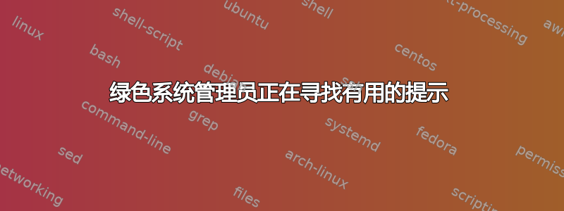 绿色系统管理员正在寻找有用的提示