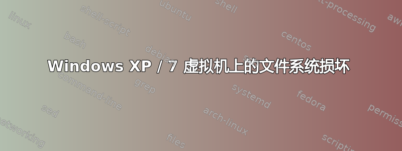 Windows XP / 7 虚拟机上的文件系统损坏