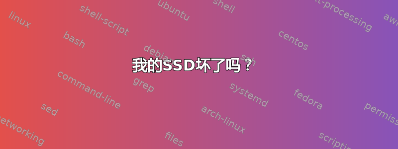 我的SSD坏了吗？ 