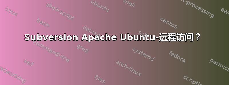 Subversion Apache Ubuntu-远程访问？