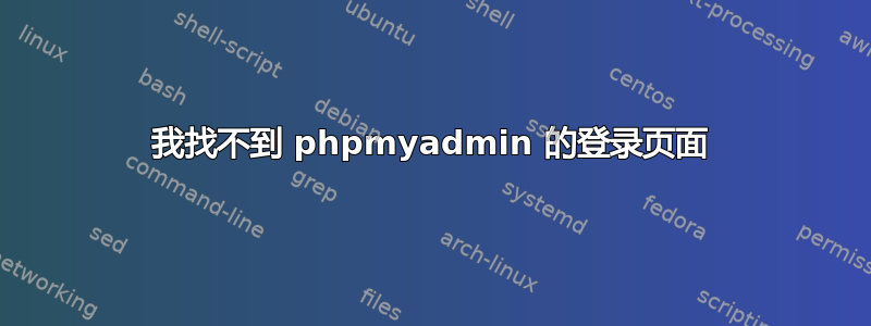 我找不到 phpmyadmin 的登录页面