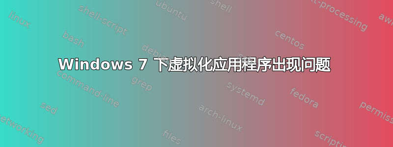 Windows 7 下虚拟化应用程序出现问题