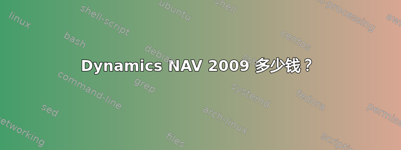 Dynamics NAV 2009 多少钱？