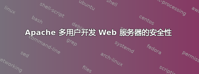 Apache 多用户开发 Web 服务器的安全性