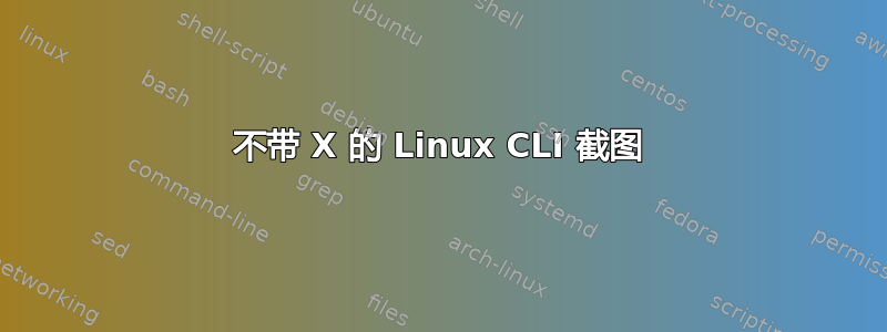 不带 X 的 Linux CLI 截图