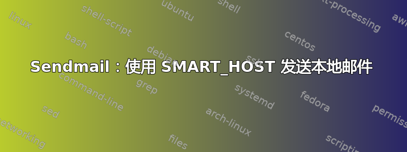 Sendmail：使用 SMART_HOST 发送本地邮件