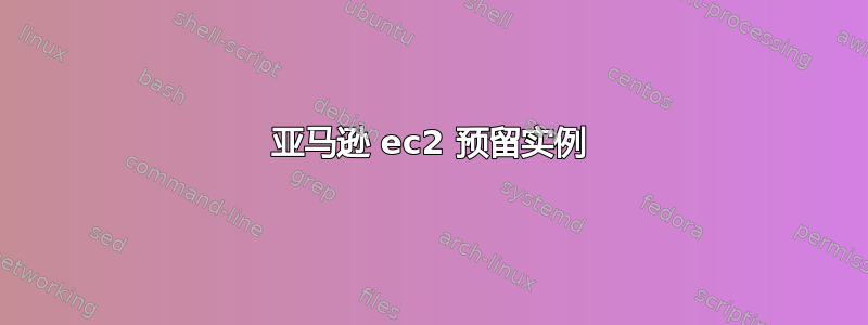 亚马逊 ec2 预留实例