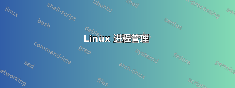 Linux 进程管理