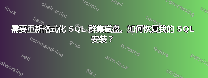 需要重新格式化 SQL 群集磁盘。如何恢复我的 SQL 安装？