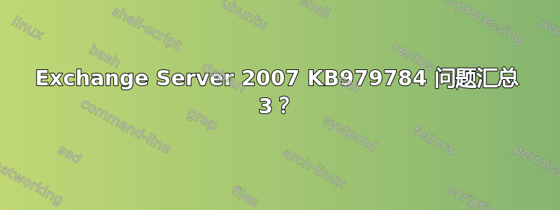 Exchange Server 2007 KB979784 问题汇总 3？