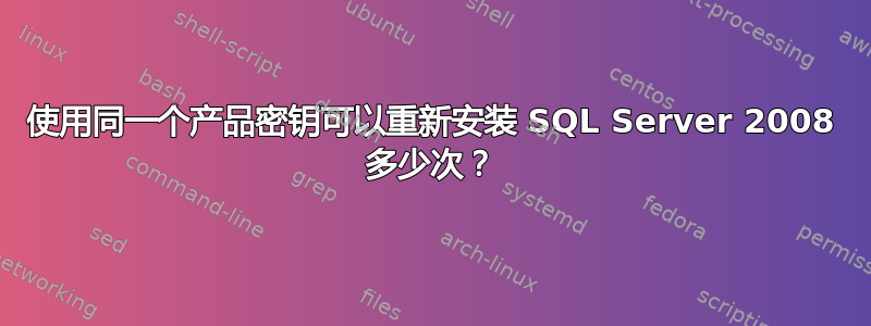 使用同一个产品密钥可以重新安装 SQL Server 2008 多少次？