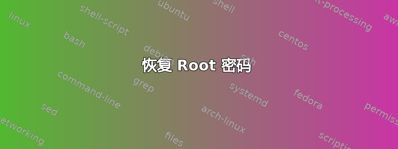 恢复 Root 密码