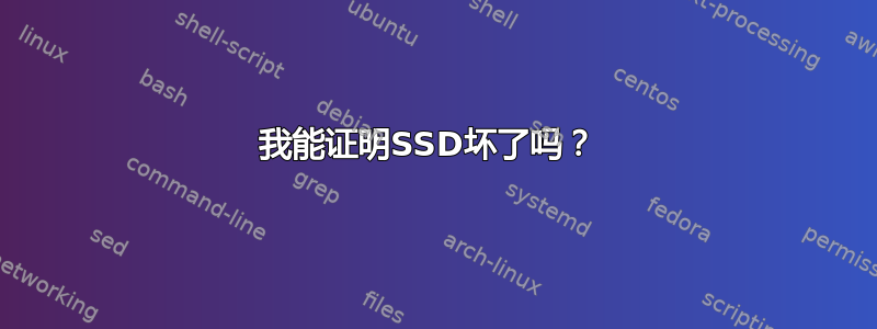 我能证明SSD坏了吗？ 