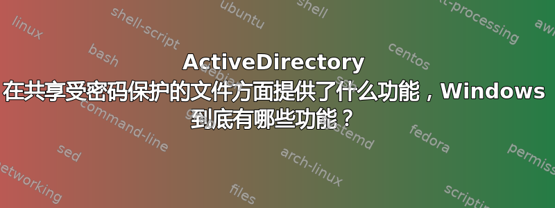 ActiveDirectory 在共享受密码保护的文件方面提供了什么功能，Windows 到底有哪些功能？