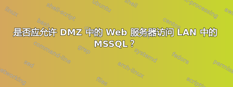 是否应允许 DMZ 中的 Web 服务器访问 LAN 中的 MSSQL？