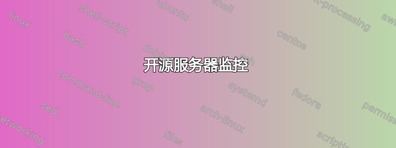 开源服务器监控