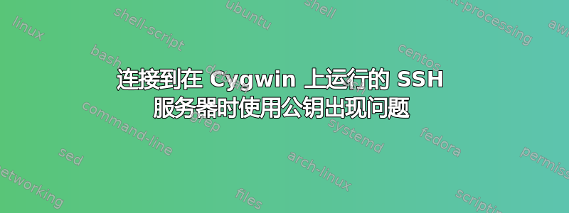 连接到在 Cygwin 上运行的 SSH 服务器时使用公钥出现问题