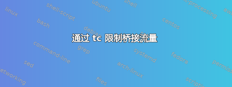 通过 tc 限制桥接流量