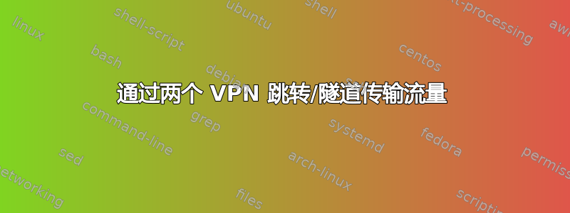 通过两个 VPN 跳转/隧道传输流量