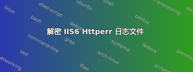 解密 IIS6 Httperr 日志文件