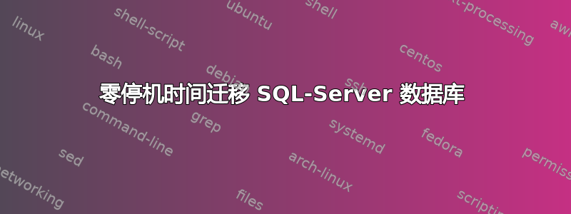 零停机时间迁移 SQL-Server 数据库