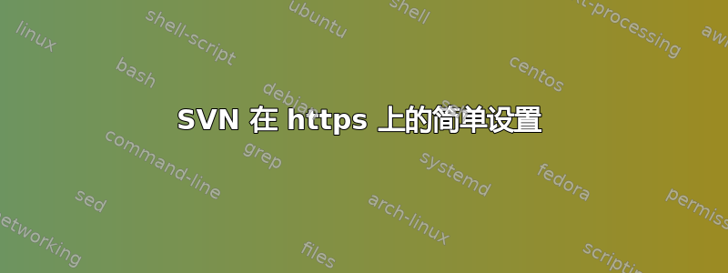 SVN 在 https 上的简单设置