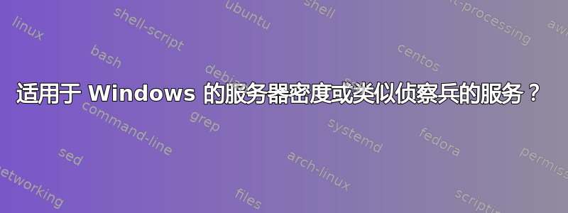 适用于 Windows 的服务器密度或类似侦察兵的服务？