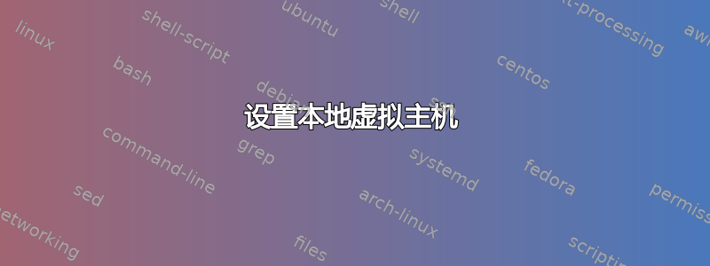 设置本地虚拟主机