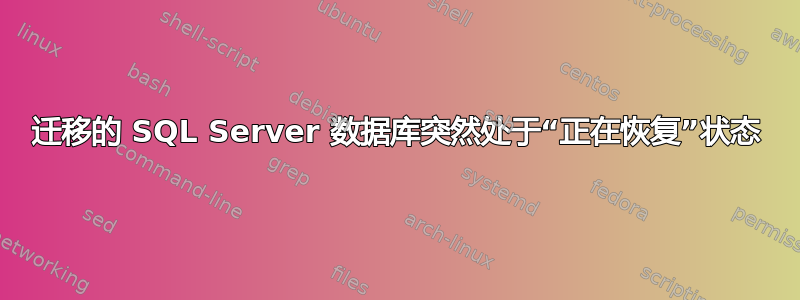 迁移的 SQL Server 数据库突然处于“正在恢复”状态