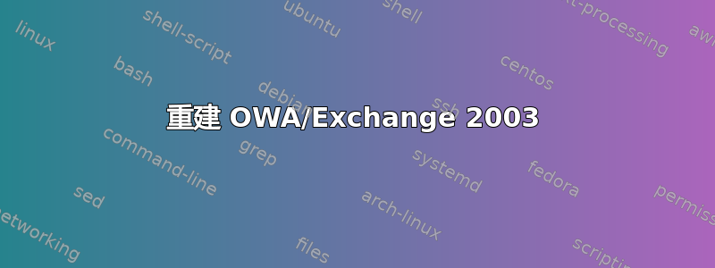 重建 OWA/Exchange 2003