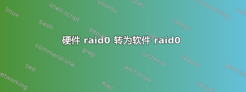 硬件 raid0 转为软件 raid0