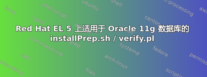 Red Hat EL 5 上适用于 Oracle 11g 数据库的 installPrep.sh / verify.pl