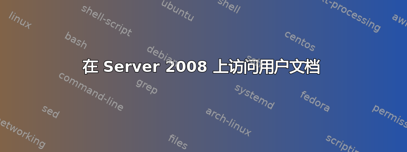 在 Server 2008 上访问用户文档