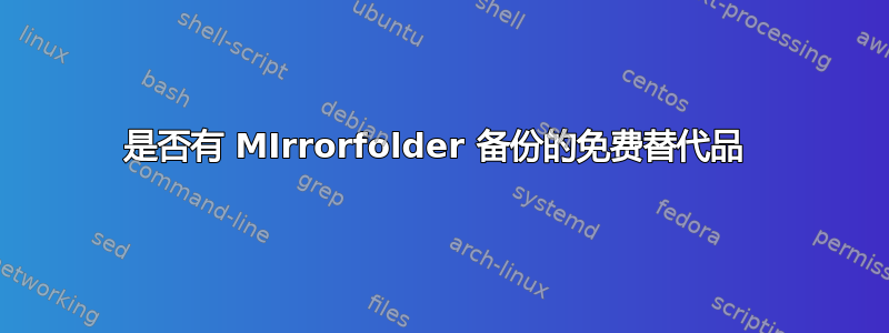 是否有 MIrrorfolder 备份的免费替代品 