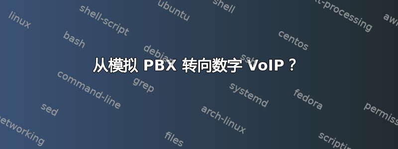 从模拟 PBX 转向数字 VoIP？