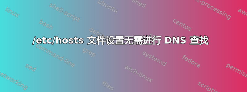 /etc/hosts 文件设置无需进行 DNS 查找 