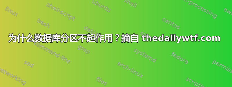 为什么数据库分区不起作用？摘自 thedailywtf.com