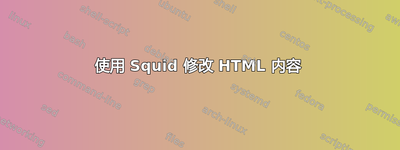 使用 Squid 修改 HTML 内容