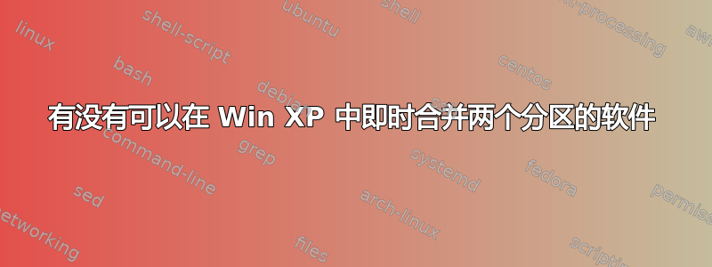 有没有可以在 Win XP 中即时合并两个分区的软件