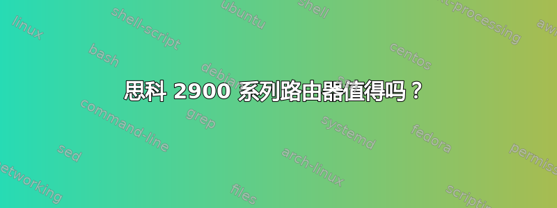 思科 2900 系列路由器值得吗？