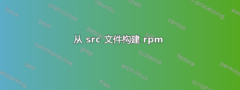 从 src 文件构建 rpm