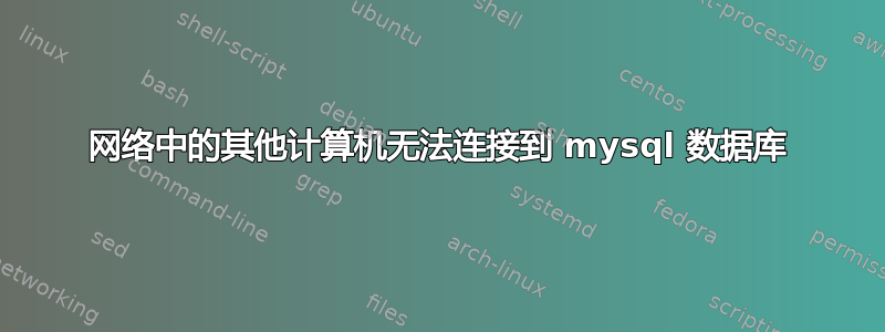 网络中的其他计算机无法连接到 mysql 数据库