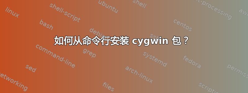 如何从命令行安装 cygwin 包？